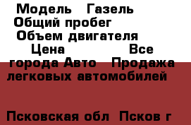  › Модель ­ Газель 2705 › Общий пробег ­ 400 000 › Объем двигателя ­ 3 › Цена ­ 400 000 - Все города Авто » Продажа легковых автомобилей   . Псковская обл.,Псков г.